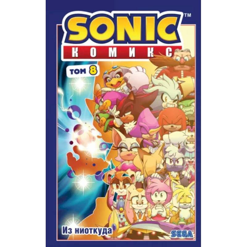 Sonic. Из ниоткуда. Комикс. Том 8 Sonic. Из ниоткуда. Комикс. Том 8