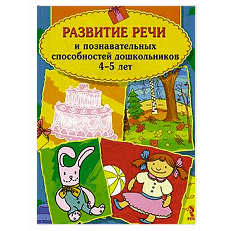 Развитие речи и познавательных способностей дошкольников 4-5 лет