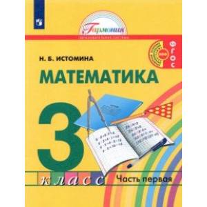 Математика. 3 класс. Учебник. В 2-х частях. Часть 1. Математика. 3 класс. Учебник. В 2-х частях. Часть 1.