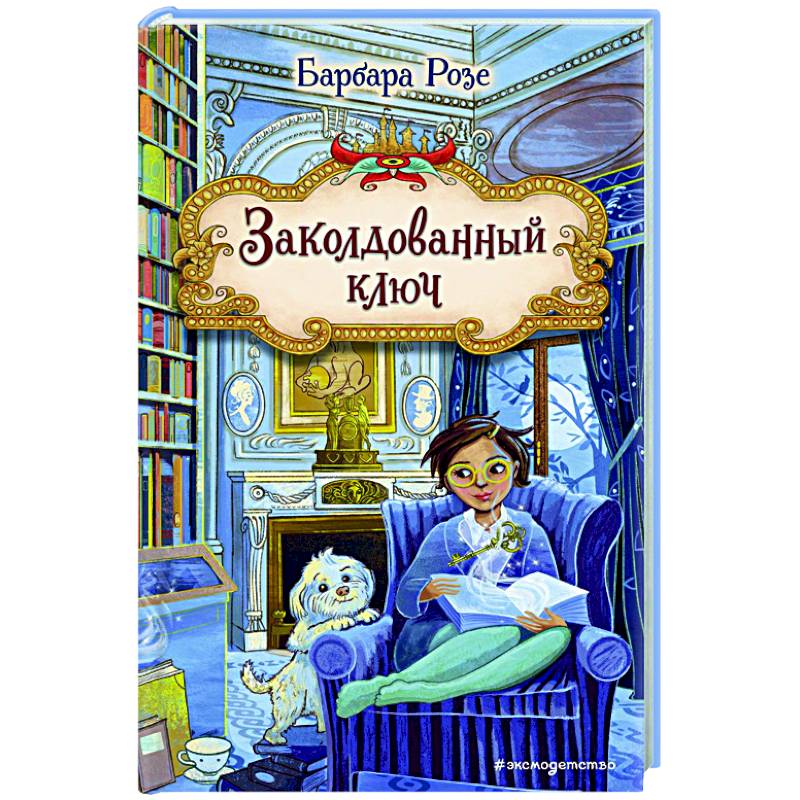 Заколдованный ключ (#2)