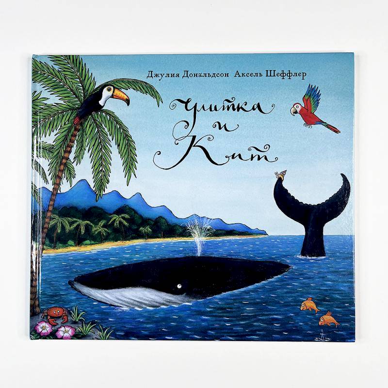 Улитка и кит Улитка и кит