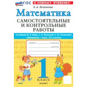 Математика. 1 класс. Самостоятельные и контрольные работы к уч. М.И. Моро, С.И. Волковой. ФГОС Математика. 1 класс. Самостоятельные и контрольные работы к уч. М.И. Моро, С.И. Волковой. ФГОС
