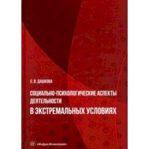 Социально-психологические аспекты деятельности в экстремальных условиях Социально-психологические аспекты деятельности в экстремальных условиях