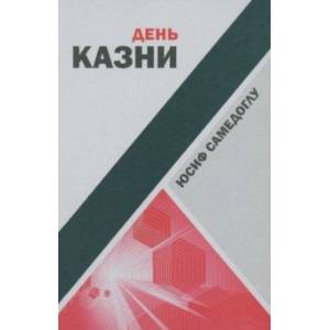 День казни День казни