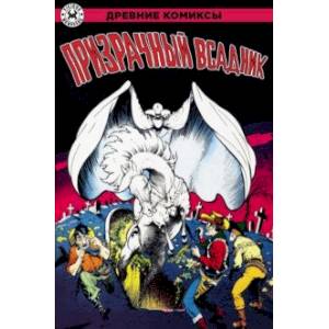 Призрачный всадник Призрачный всадник