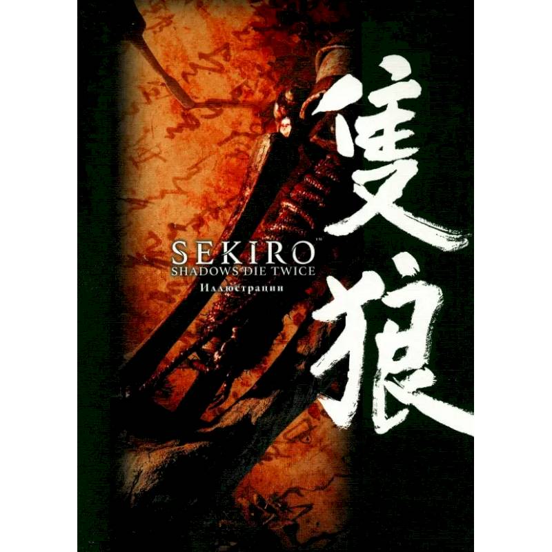 Sekiro. Shadows Die Twice. Иллюстрации Sekiro. Shadows Die Twice. Иллюстрации