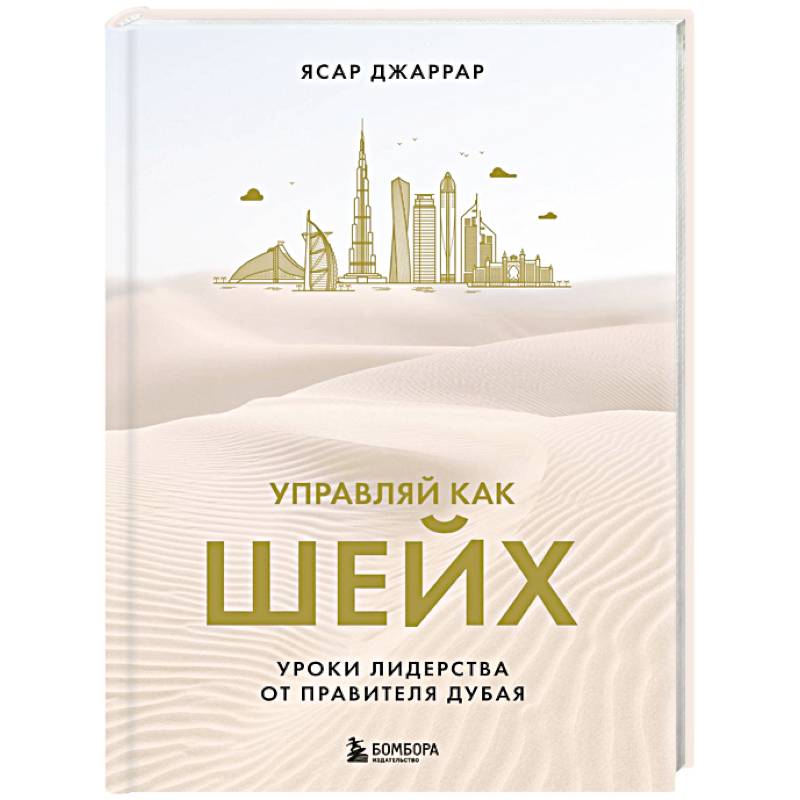Управляй как шейх. Уроки лидерства от правителя Дубая Управляй как шейх. Уроки лидерства от правителя Дубая