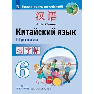 Китайский язык. 6 класс. Прописи Китайский язык. 6 класс. Прописи
