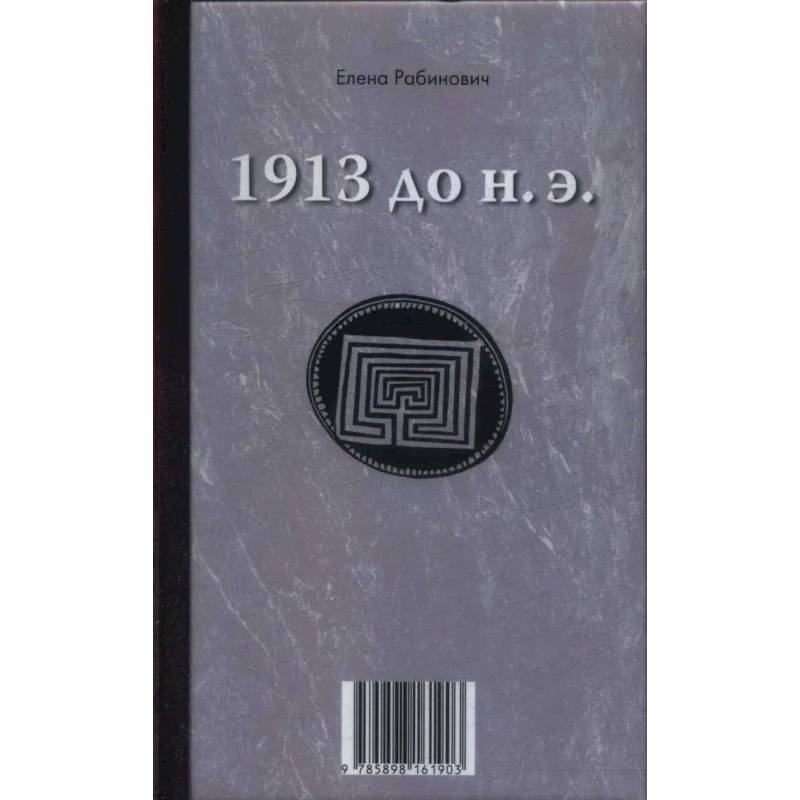 1913 до н.э. / 1913 н.э.: книга-перевертыш 1913 до н.э. / 1913 н.э.: книга-перевертыш