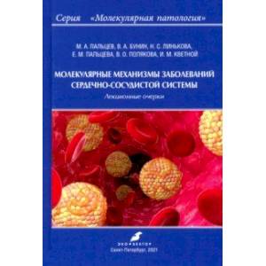 Молекулярные механизмы заболеваний сердечно-сосудистой системы