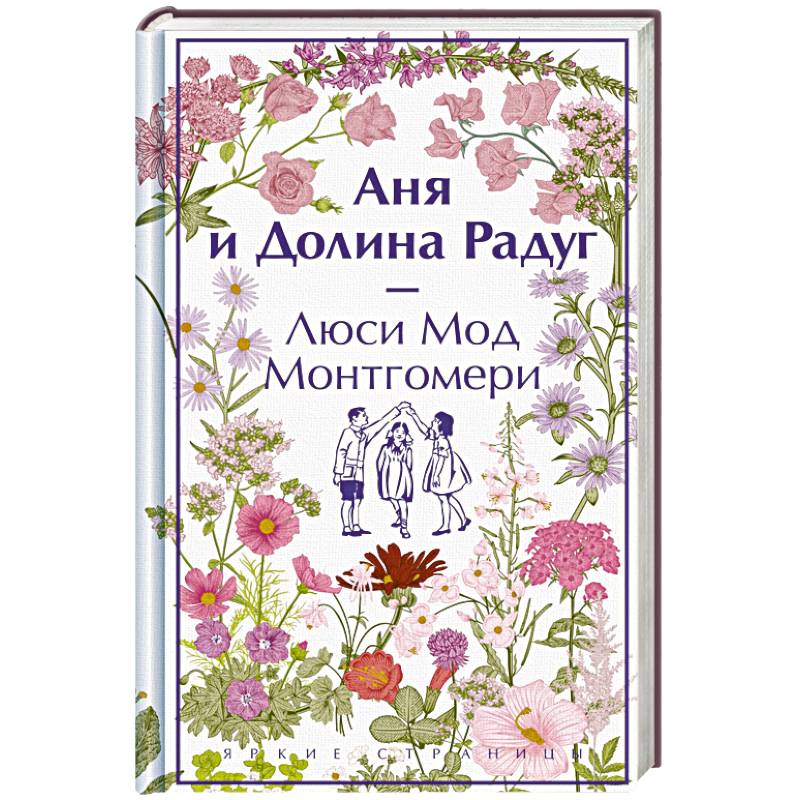 Аня и Долина Радуг Аня и Долина Радуг