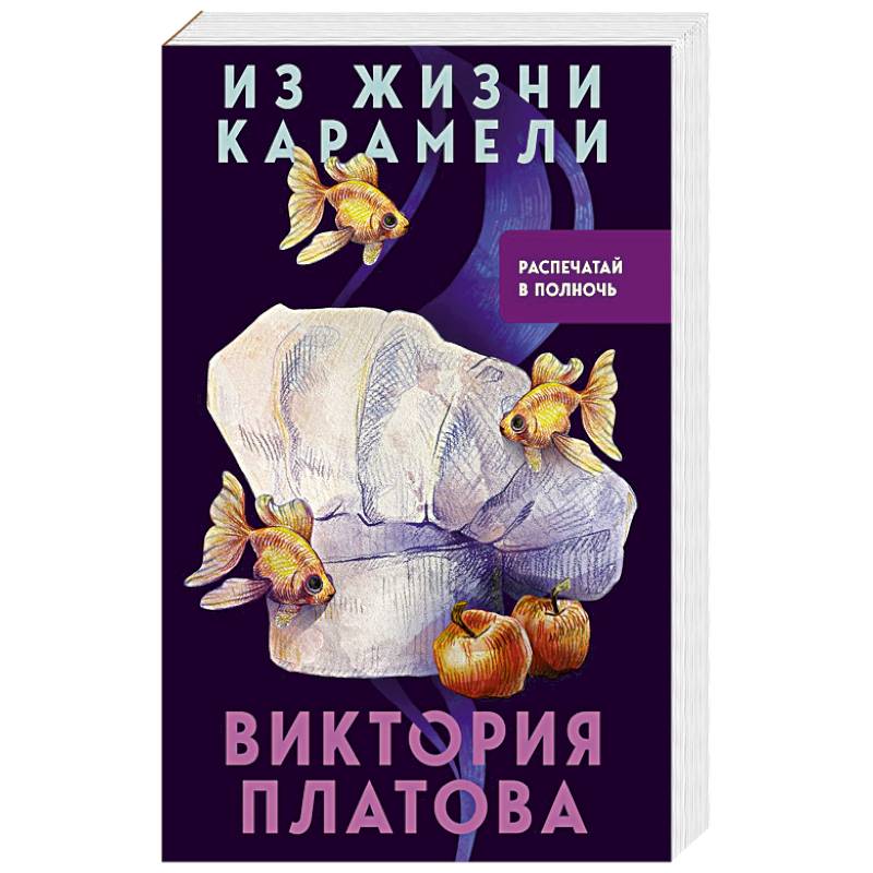 Из жизни карамели Из жизни карамели