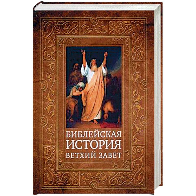 Библейская история. Ветхий Завет