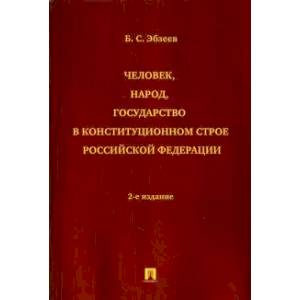 Человек,народ, государство в констуционном строе РФ