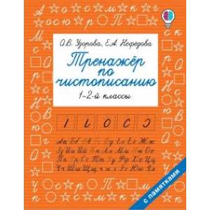 Тренажер по чистописанию. 1 - 2-й класс Тренажер по чистописанию. 1 - 2-й класс