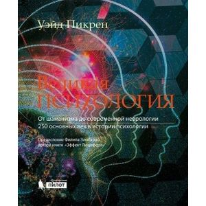 Великая психология. От шаманизма до современной неврологии. 250 основных вех в истории психологии