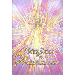 Сказки для Мессии