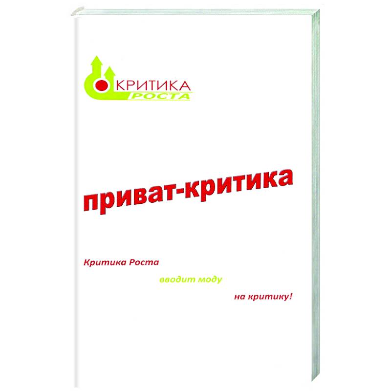 Приват-критика. Книга 1
