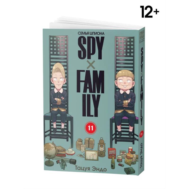 SPYxFAMILY: Семья шпиона. Т. 11 SPYxFAMILY: Семья шпиона. Т. 11