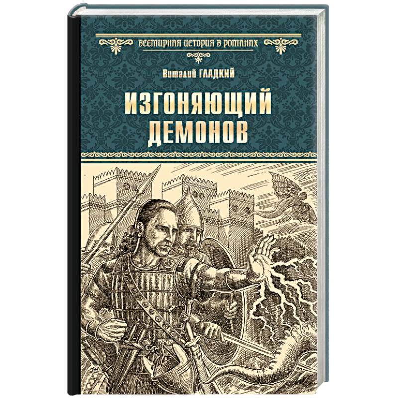 Изгоняющий демонов