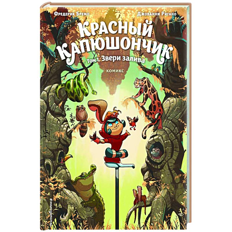 Красный Капюшончик. Том 1. Звери залива Красный Капюшончик. Том 1. Звери залива