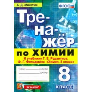 Тренажёр по химии. 8 класс. К учебнику Г. Е. Рудзитиса, Ф. Г. Фельдмана 'Химия. 8 класс'. ФГОС Тренажёр по химии. 8 класс. К учебнику Г. Е. Рудзитиса, Ф. Г. Фельдмана 'Химия. 8 класс'. ФГОС