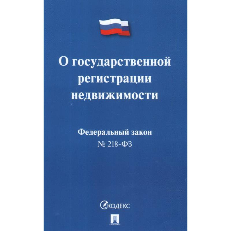 Федеральный закон 'О государственной регистрации недвижимости' № 218-ФЗ