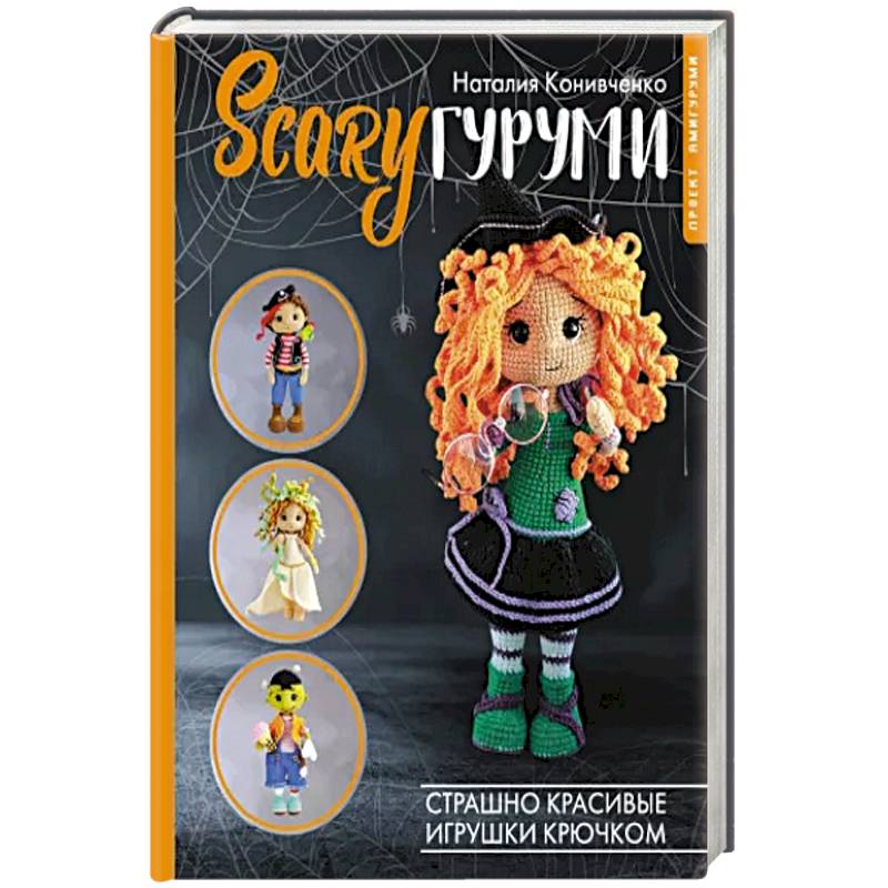 SCARYгуруми. Страшно красивые игрушки крючком. Проект амигуруми SCARYгуруми. Страшно красивые игрушки крючком. Проект амигуруми