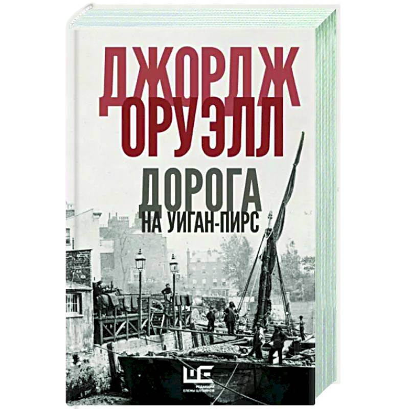 Дорога на Уиган-Пирс Дорога на Уиган-Пирс