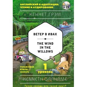 Ветер в ивах = The Wind in the Willows. 1-й уровень Ветер в ивах = The Wind in the Willows. 1-й уровень