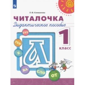 Читалочка. 1 класс. Дидактическое пособие. ФГОС Читалочка. 1 класс. Дидактическое пособие. ФГОС