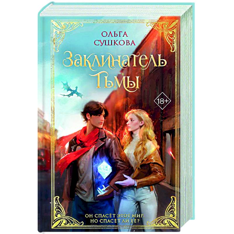 Заклинатель тьмы (#2) Заклинатель тьмы (#2)