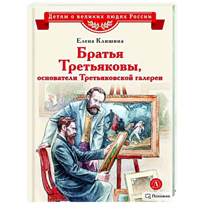 Братья Третьяковы,основатели Третьяковской галереи Братья Третьяковы,основатели Третьяковской галереи
