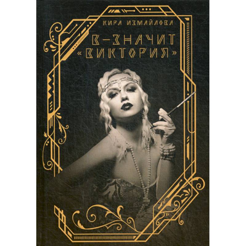 В - значит «Виктория» В - значит «Виктория»