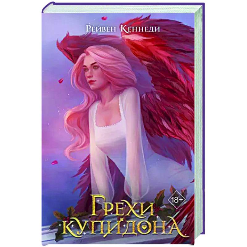 Грехи купидона Грехи купидона