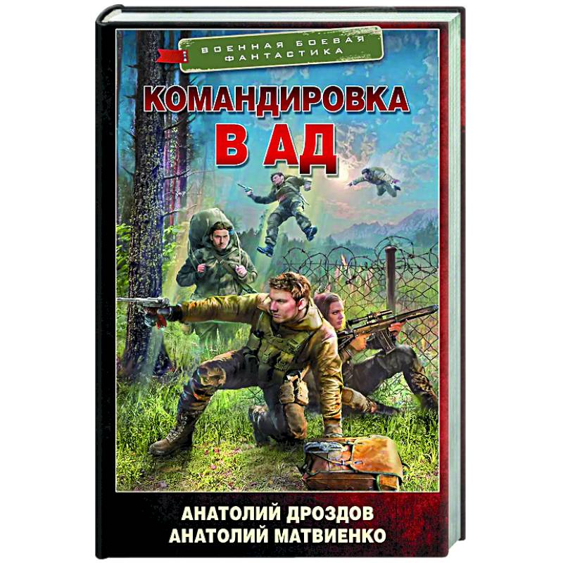 Командировка в ад Командировка в ад