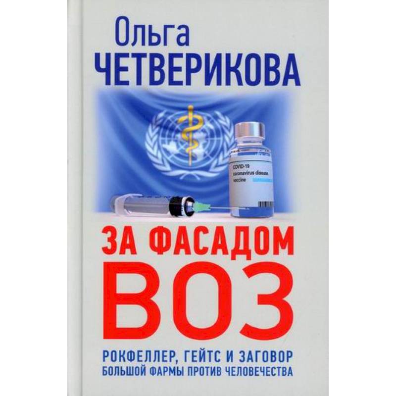 За фасадом ВОЗ. Рокфеллер, Гейтс и заговор большой фармы против человечества
