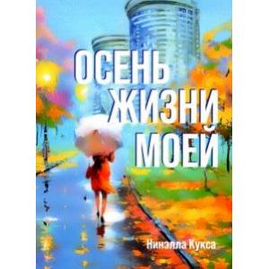 Осень жизни моей Осень жизни моей