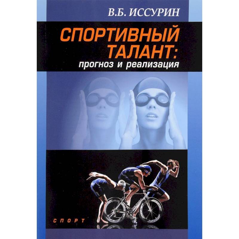 Спортивный талант прогноз и реализация. Монография Спортивный талант прогноз и реализация. Монография