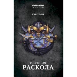 История раскола История раскола
