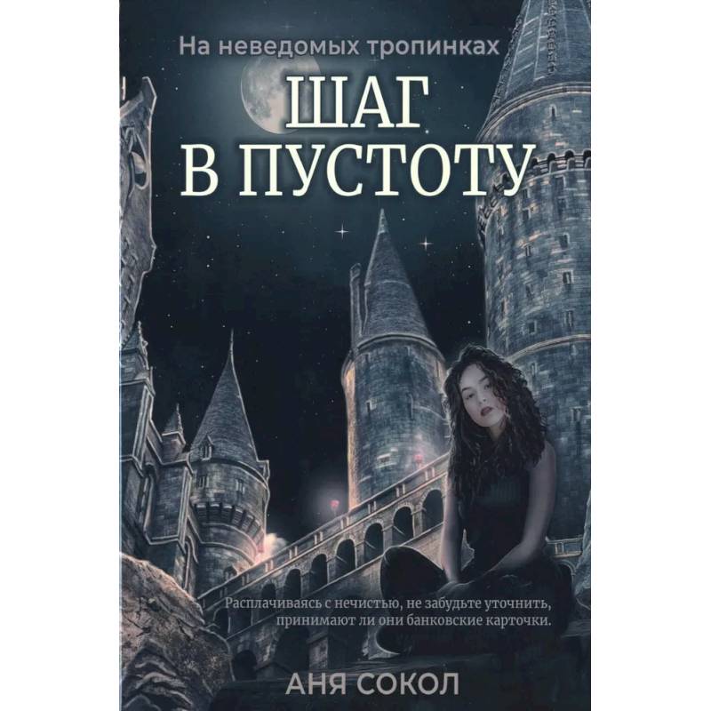 Шаг в пустоту Шаг в пустоту