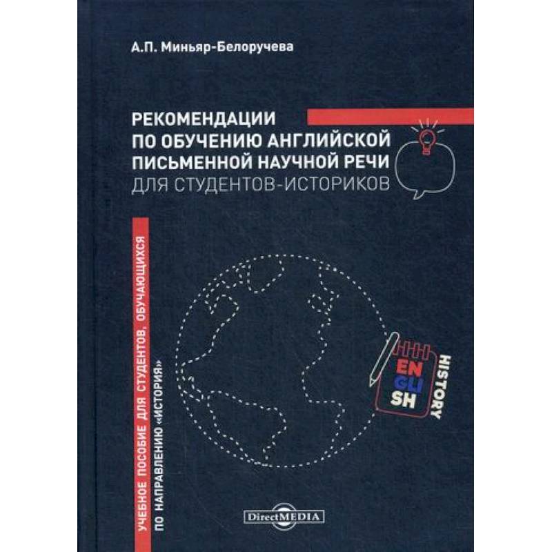 Рекомендации по обучению английской письменной научной речи для студентов-историков