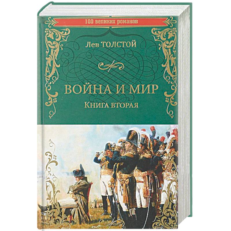 Война и мир. Книга 2. Том 3-4 Война и мир. Книга 2. Том 3-4