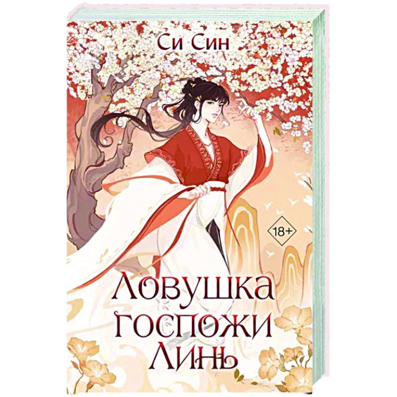 Ловушка госпожи Линь Ловушка госпожи Линь