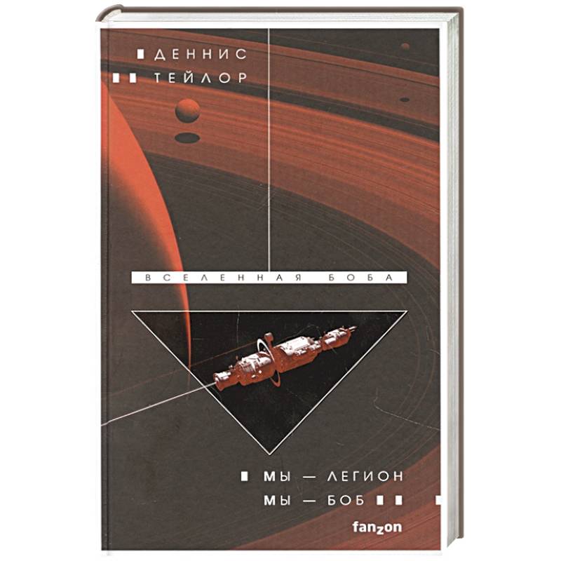 Мы — Легион. Мы — Боб Мы — Легион. Мы — Боб