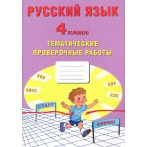 Русский язык. 4 класс. Тематические проверочные работы. Учебное пособие Русский язык. 4 класс. Тематические проверочные работы. Учебное пособие