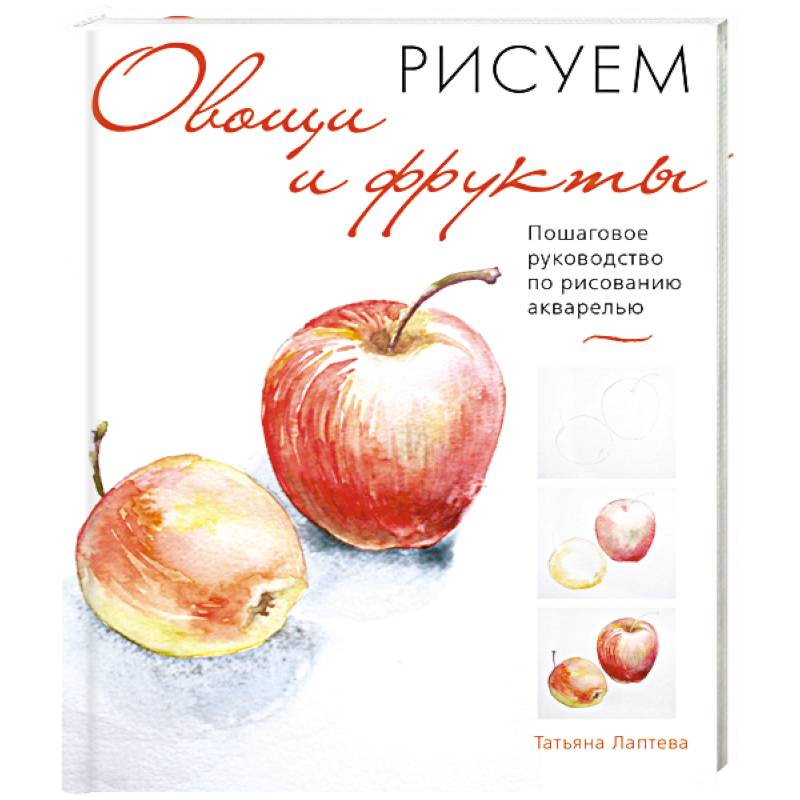 Рисуем овощи и фрукты. Пошаговое руководство по рисованию акварелью Рисуем овощи и фрукты. Пошаговое руководство по рисованию акварелью