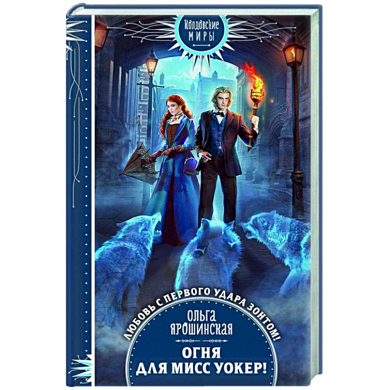 Огня для мисс Уокер! Огня для мисс Уокер!