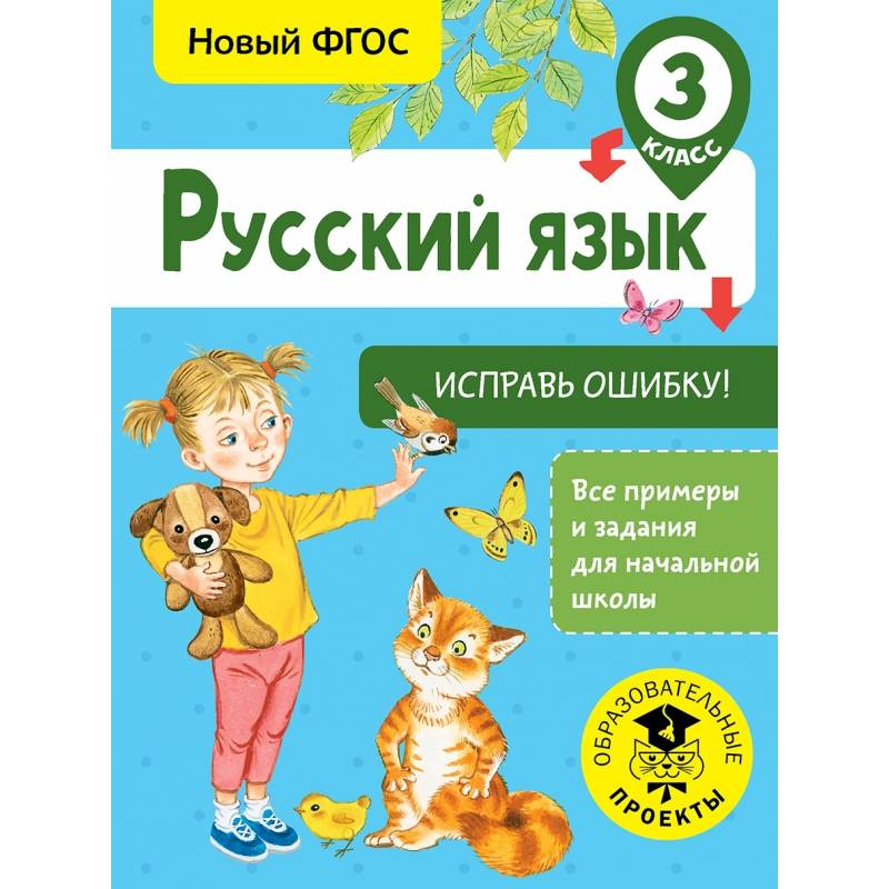 Русский язык. Исправь ошибку. 3 класс Русский язык. Исправь ошибку. 3 класс