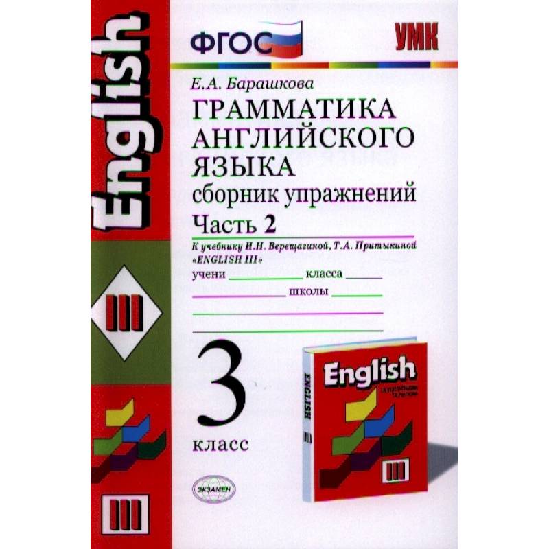 Английский язык. 3 класс. Грамматика. Сборник упражнений к учеб. И.Н. Верещагиной и др. Часть 2 Английский язык. 3 класс. Грамматика. Сборник упражнений к учеб. И.Н. Верещагиной и др. Часть 2